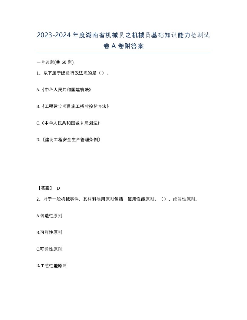 2023-2024年度湖南省机械员之机械员基础知识能力检测试卷A卷附答案