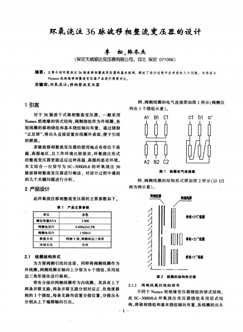 环氧浇注36脉波移相整流变压器的设计