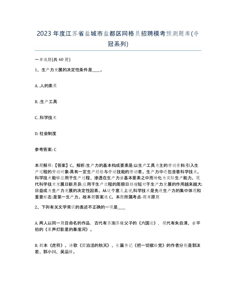 2023年度江苏省盐城市盐都区网格员招聘模考预测题库夺冠系列