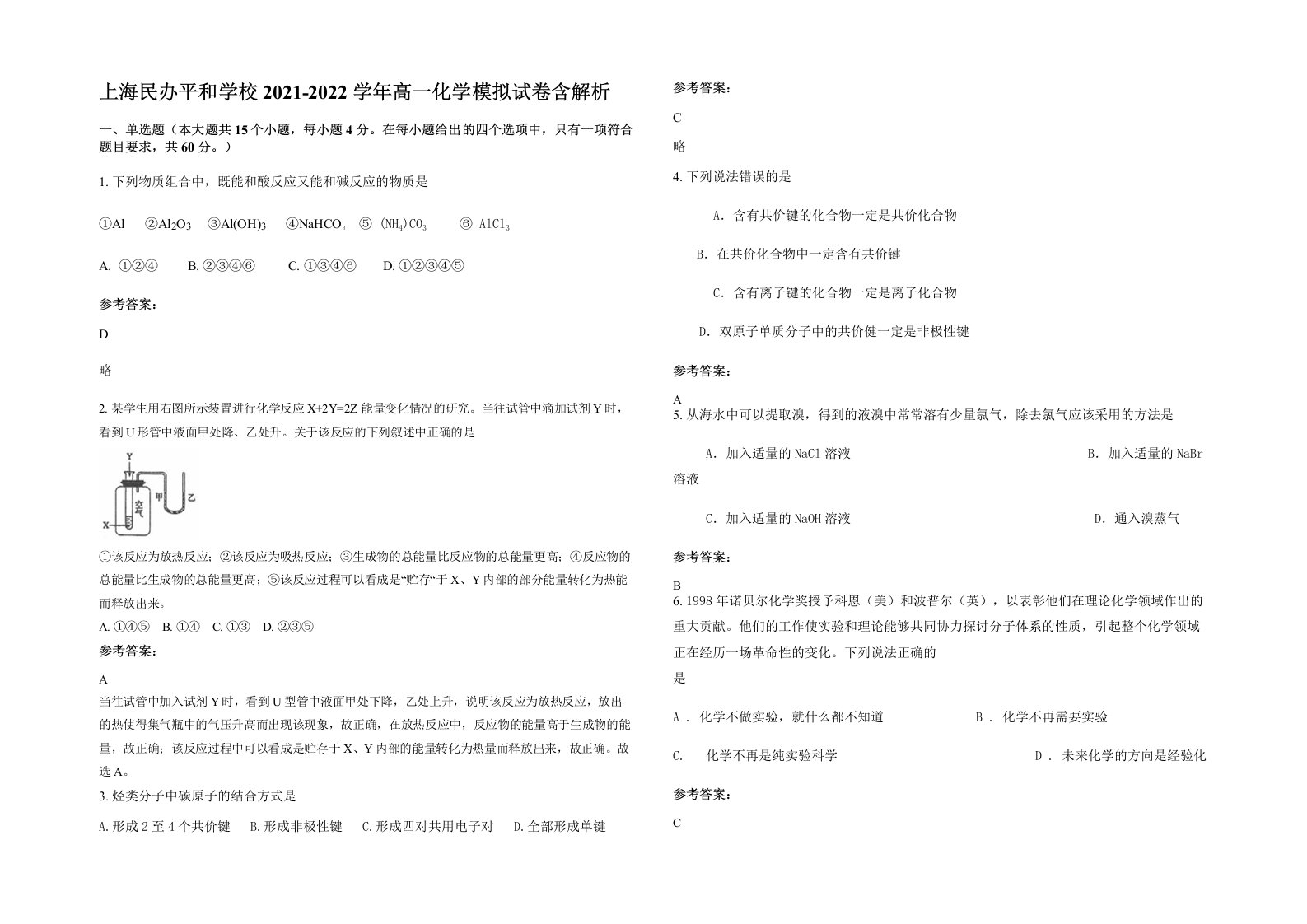 上海民办平和学校2021-2022学年高一化学模拟试卷含解析