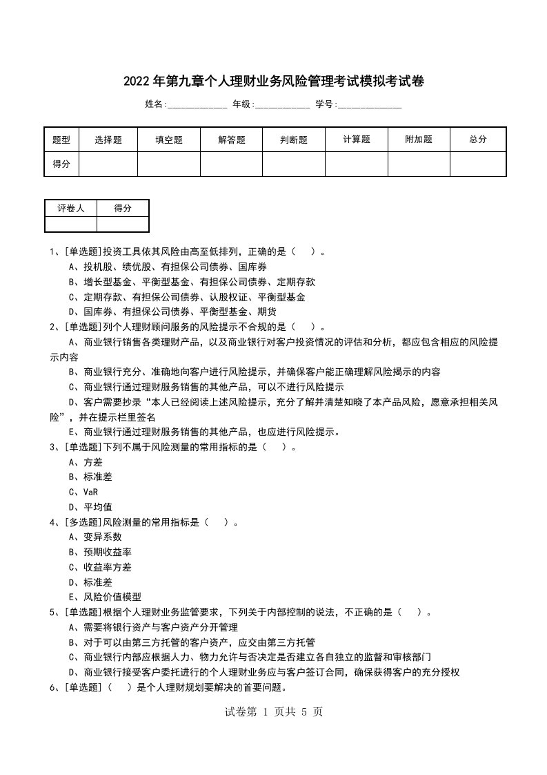 2022年第九章个人理财业务风险管理考试模拟考试卷