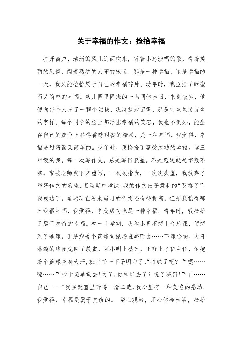 关于幸福的作文：捡拾幸福