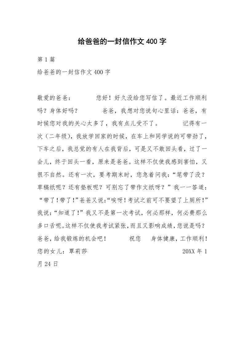 给爸爸的一封信作文400字