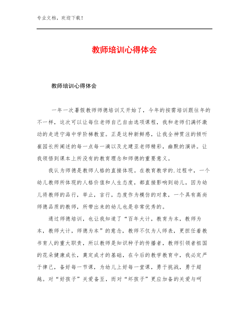 2023教师培训心得体会范文14篇文档合集