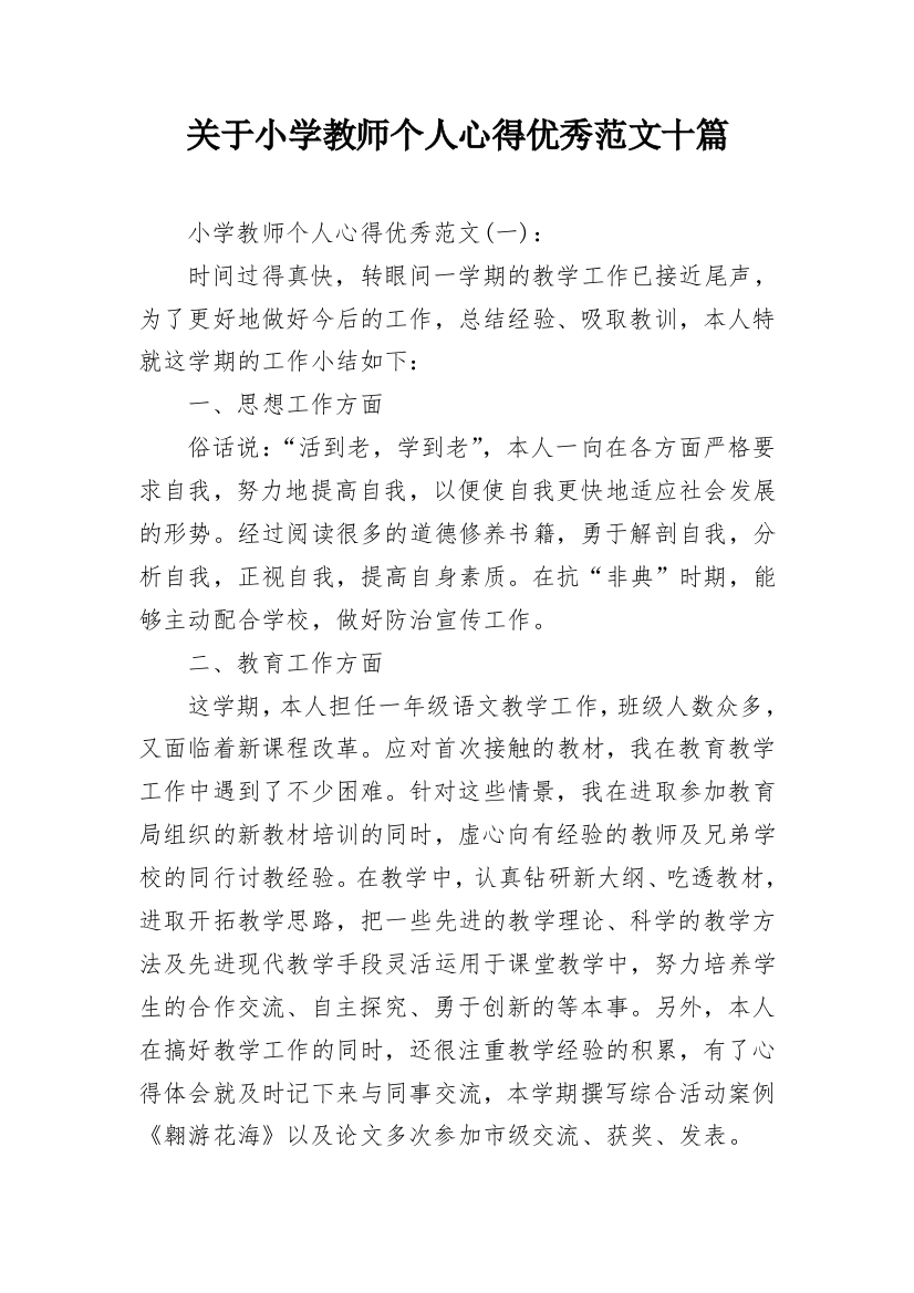 关于小学教师个人心得优秀范文十篇_1