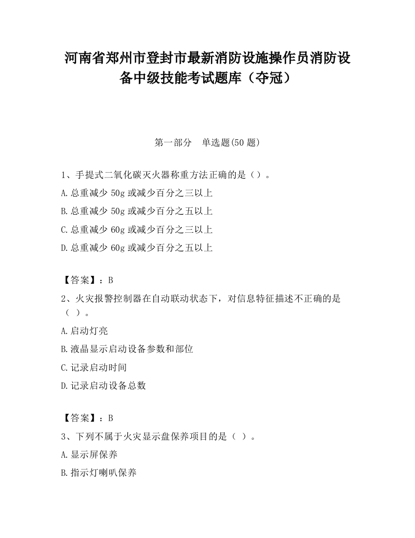 河南省郑州市登封市最新消防设施操作员消防设备中级技能考试题库（夺冠）