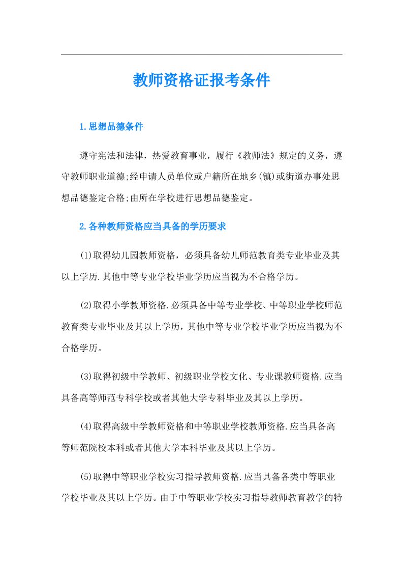 教师资格证报考条件