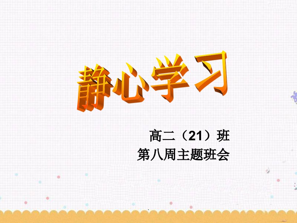 静心学习班会课PPT教育课件