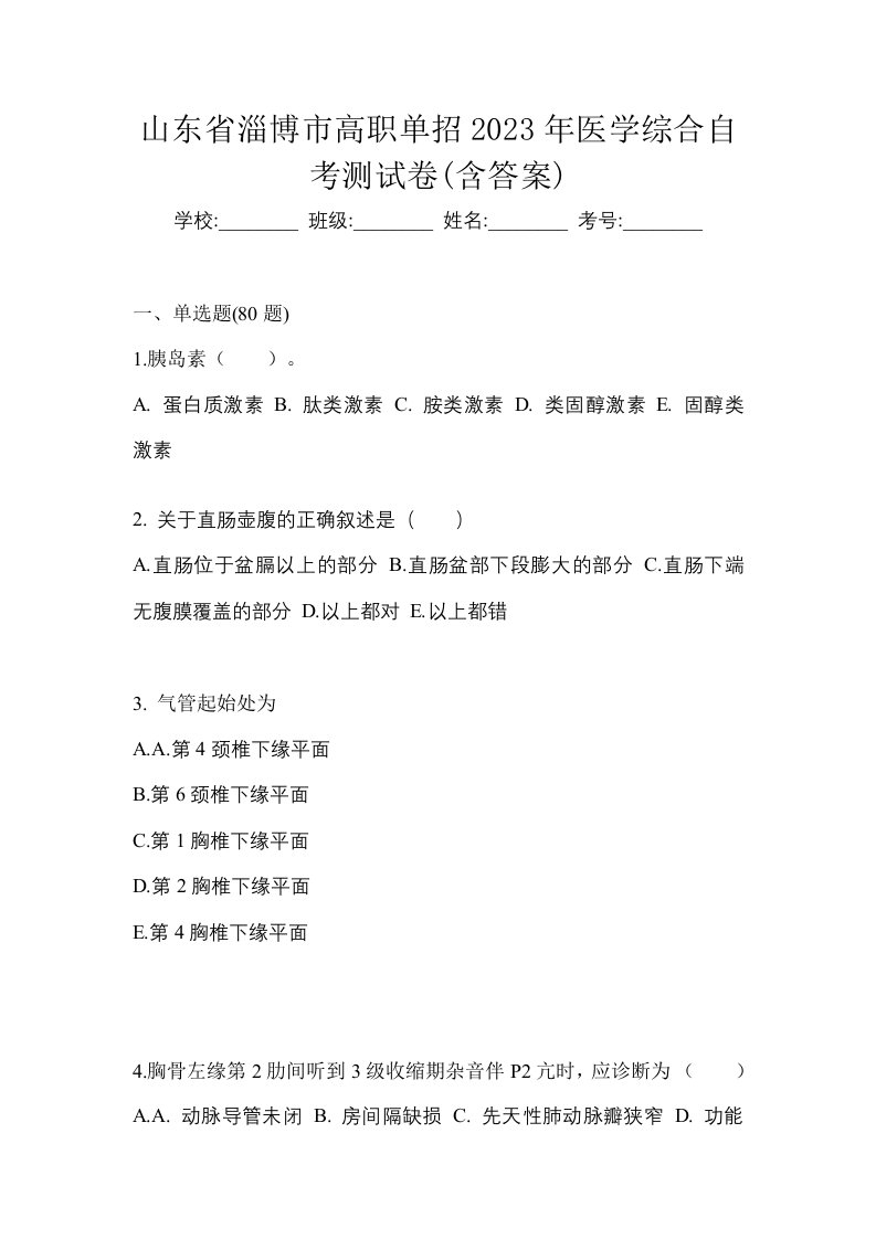 山东省淄博市高职单招2023年医学综合自考测试卷含答案