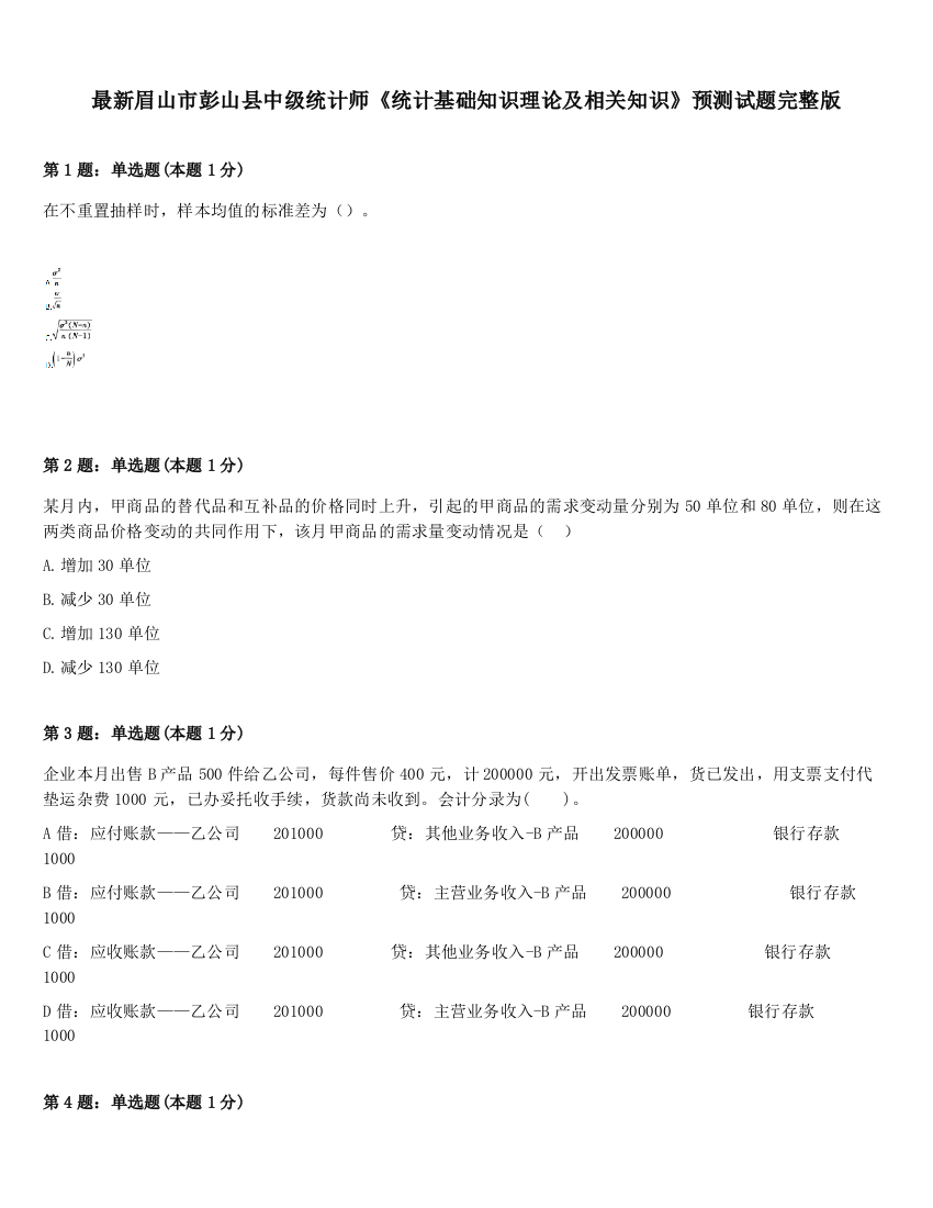 最新眉山市彭山县中级统计师《统计基础知识理论及相关知识》预测试题完整版