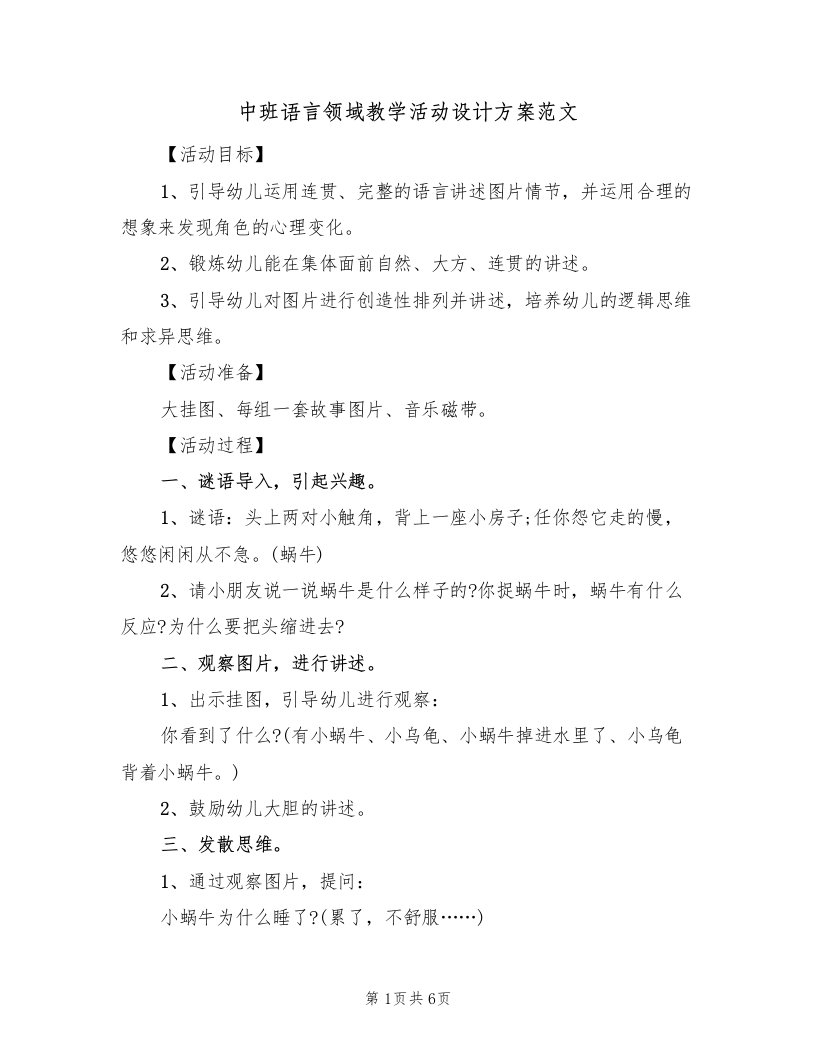 中班语言领域教学活动设计方案范文（三篇）