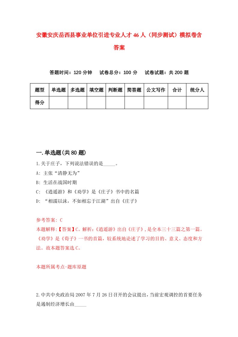 安徽安庆岳西县事业单位引进专业人才46人同步测试模拟卷含答案8