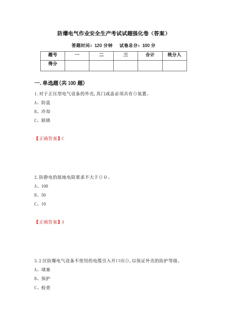 防爆电气作业安全生产考试试题强化卷答案第8套