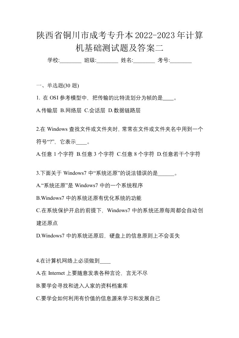 陕西省铜川市成考专升本2022-2023年计算机基础测试题及答案二