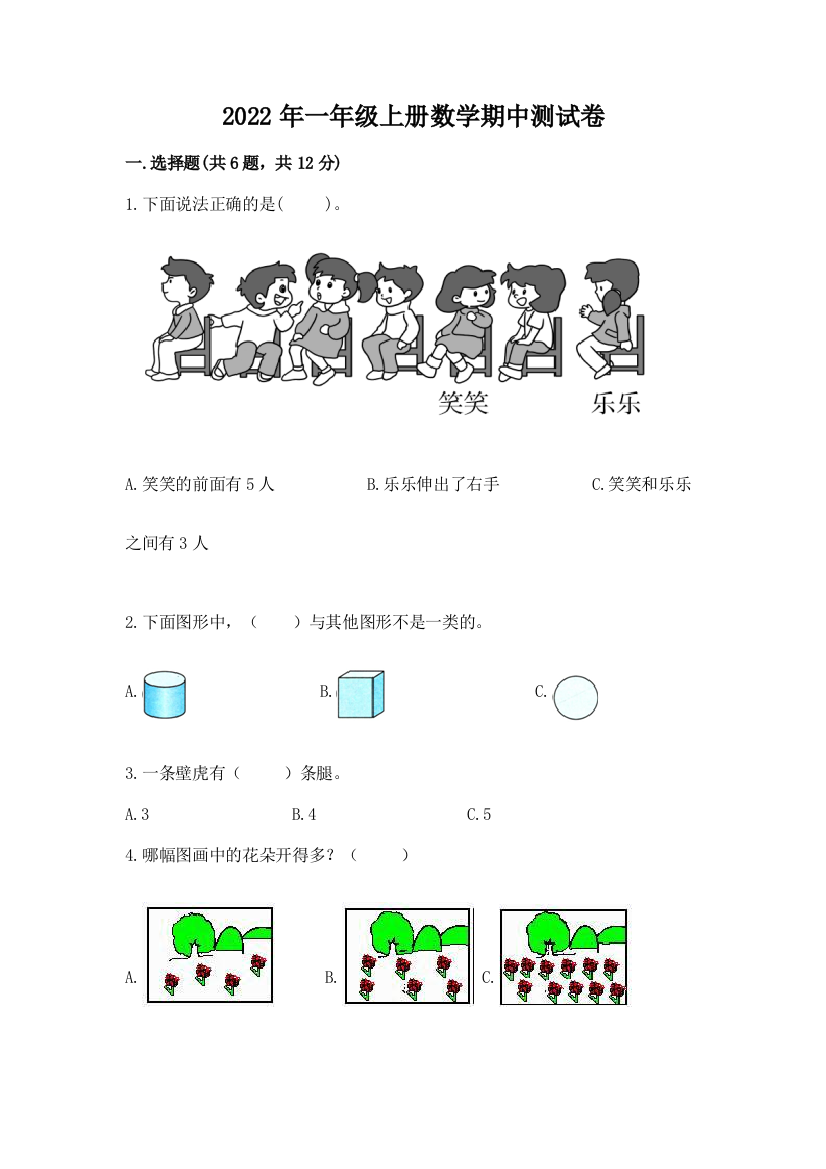 2022年一年级上册数学期中测试卷附完整答案(名校卷)