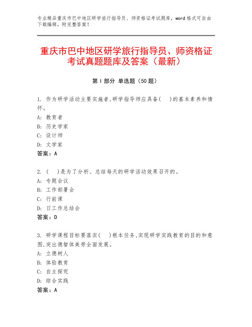 重庆市巴中地区研学旅行指导员、师资格证考试真题题库及答案（最新）