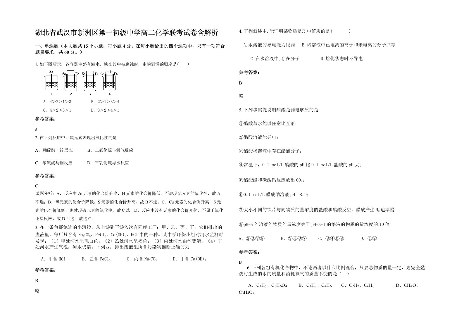 湖北省武汉市新洲区第一初级中学高二化学联考试卷含解析