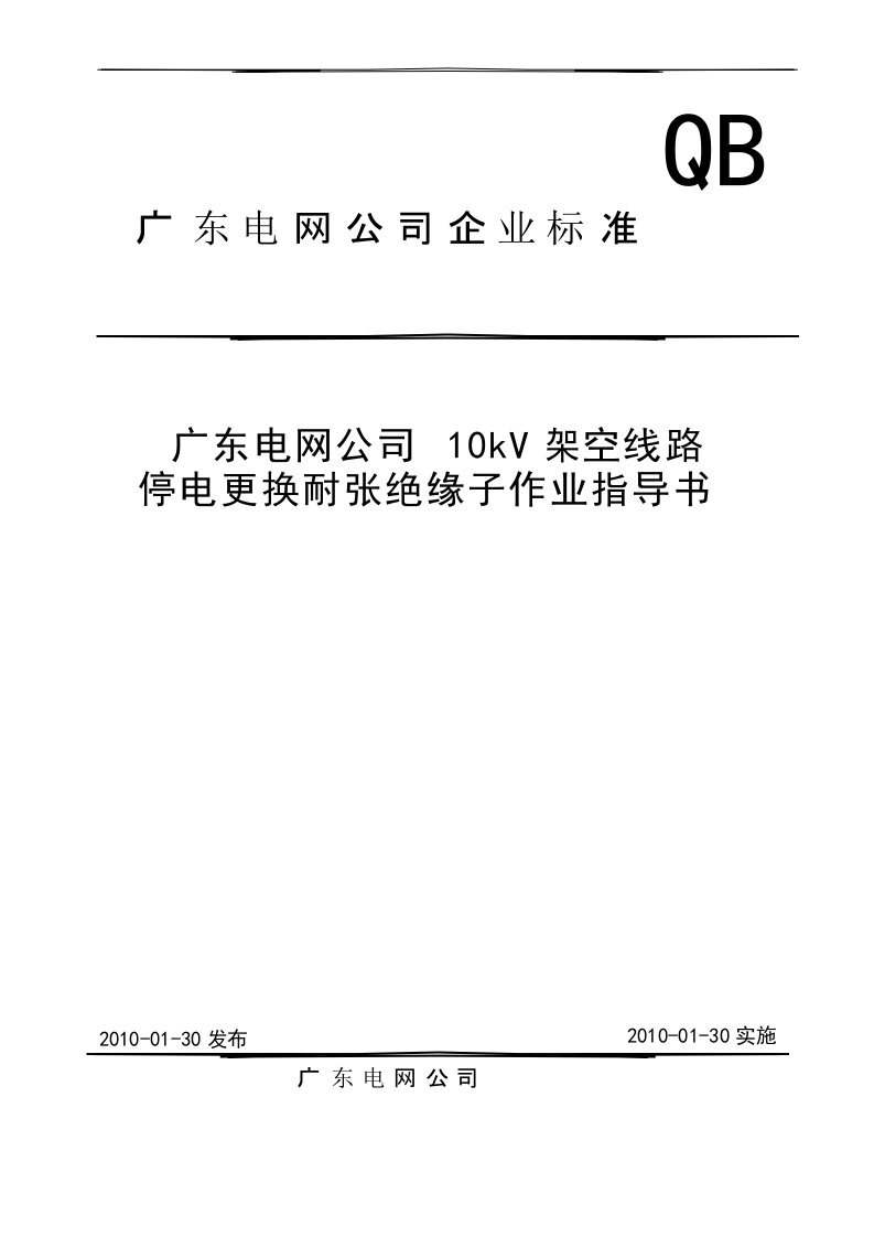 10kV架空线路停电更换耐张绝缘子作业指导书