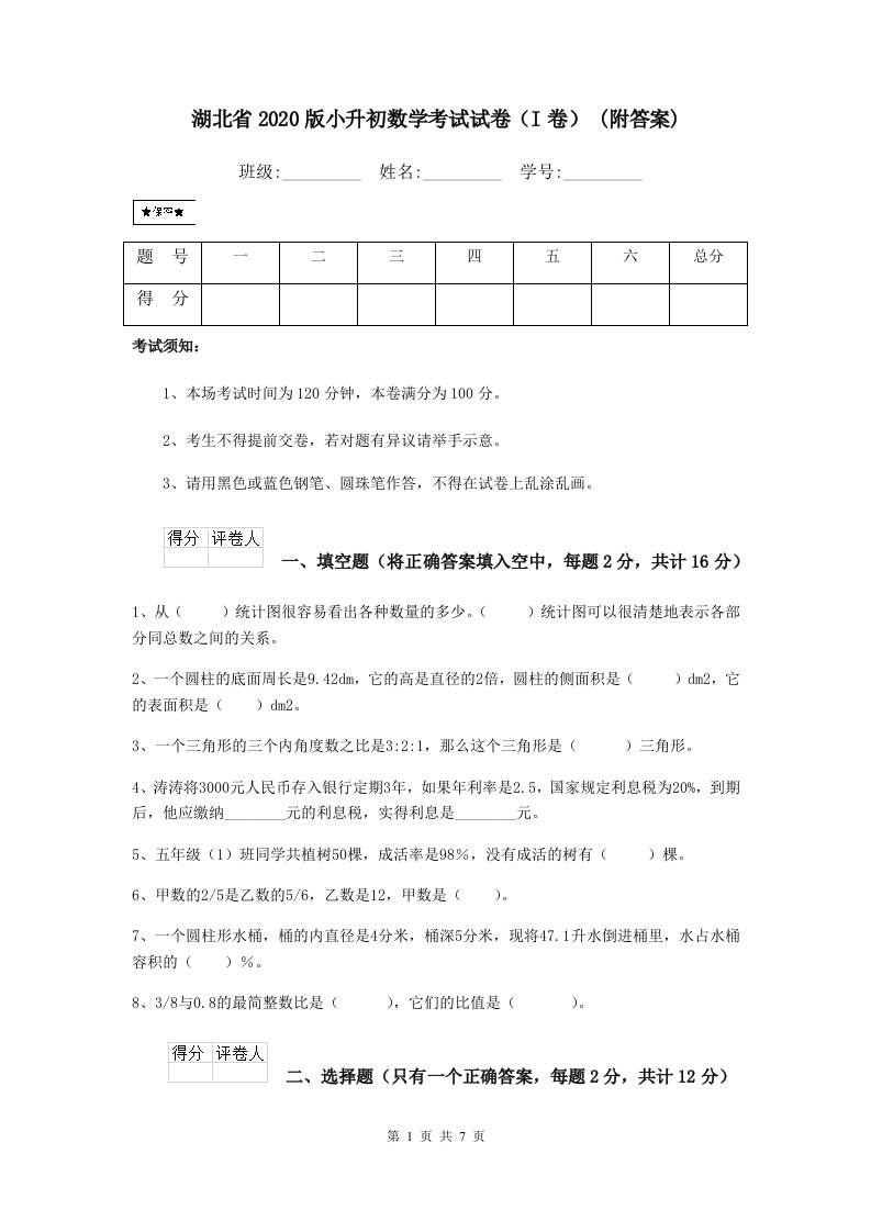 湖北省2020版小升初数学考试试卷（I卷）