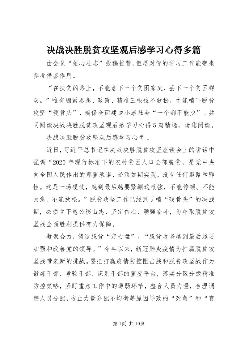 4决战决胜脱贫攻坚观后感学习心得多篇