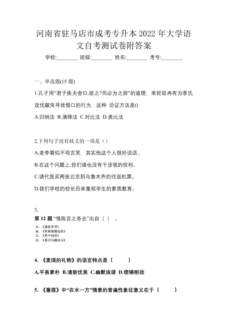 河南省驻马店市成考专升本2022年大学语文自考测试卷附答案