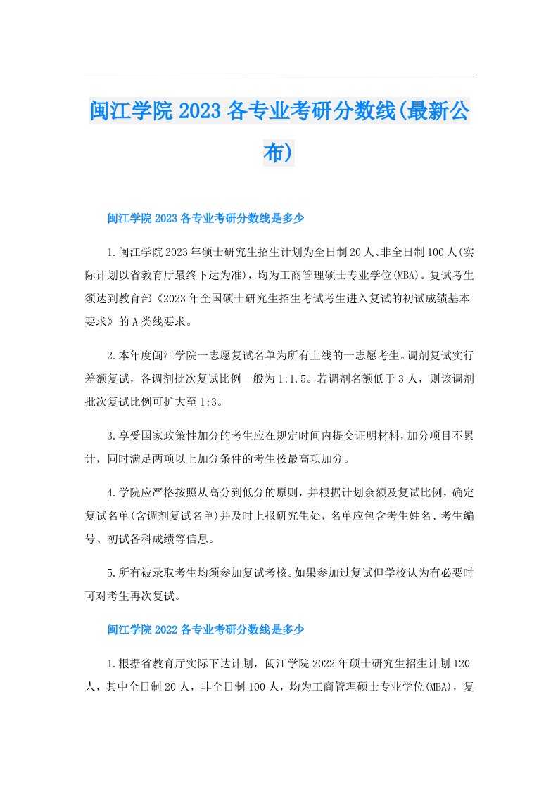 闽江学院各专业考研分数线(最新公布)