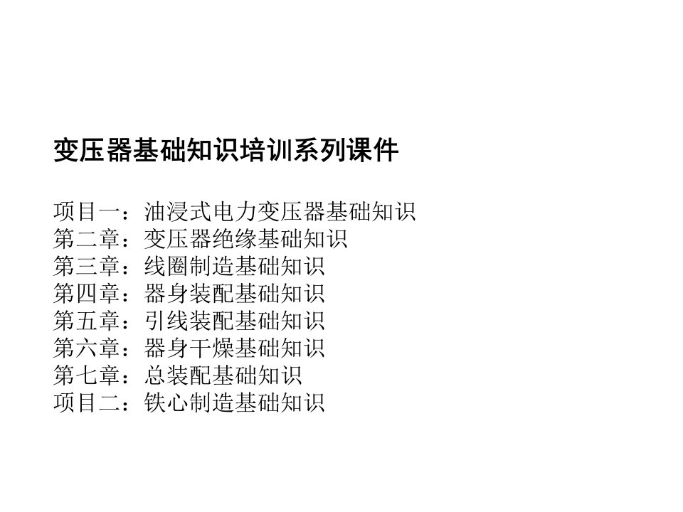 变压器基础知识培训系列课件