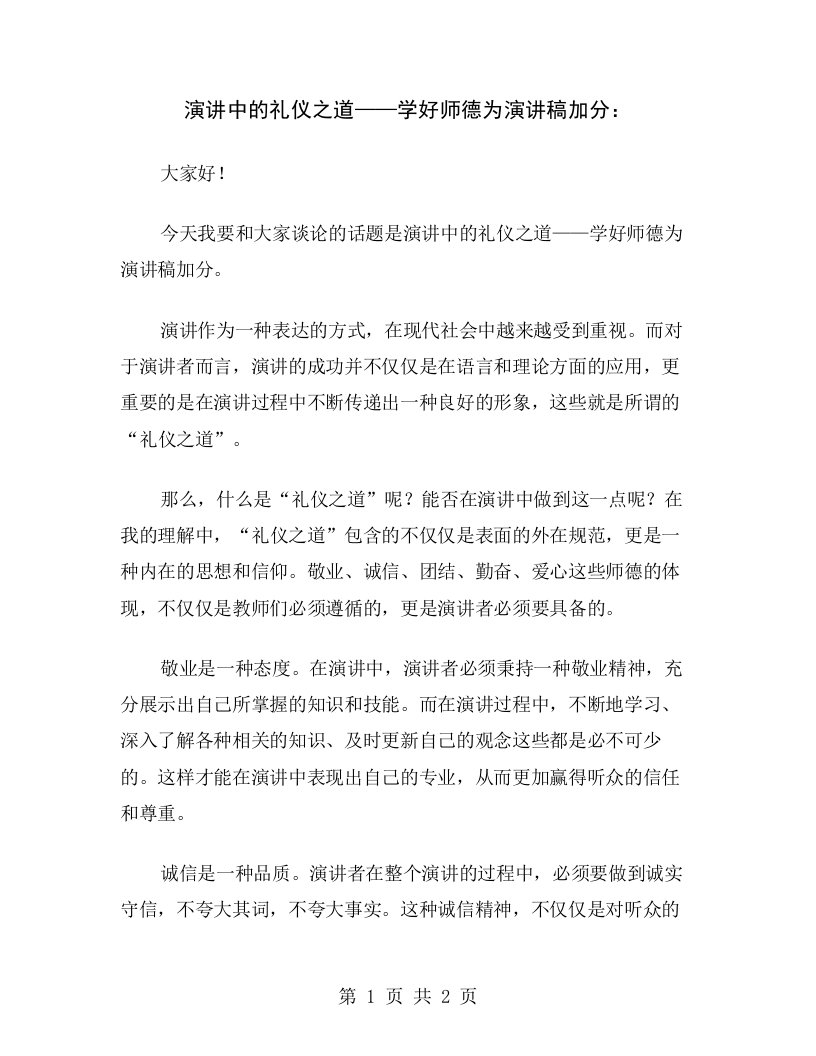 演讲中的礼仪之道——学好师德为演讲稿加分