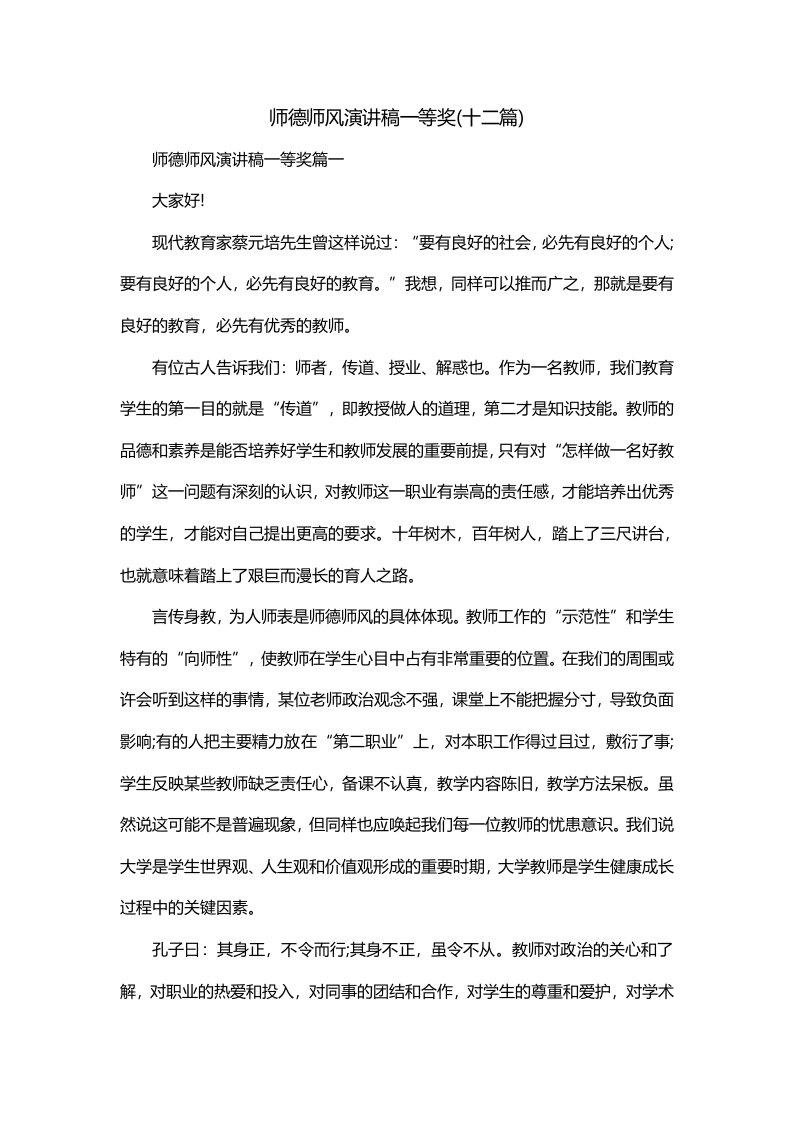 师德师风演讲稿一等奖十二篇