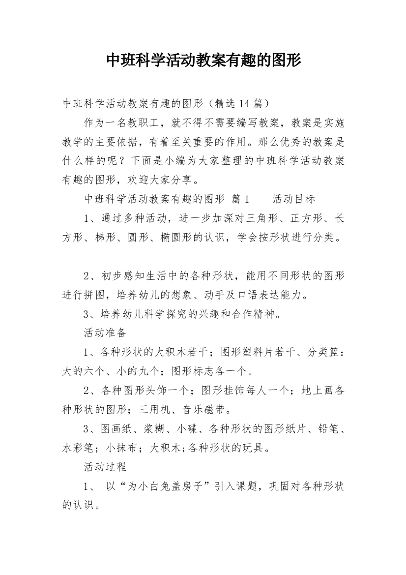 中班科学活动教案有趣的图形