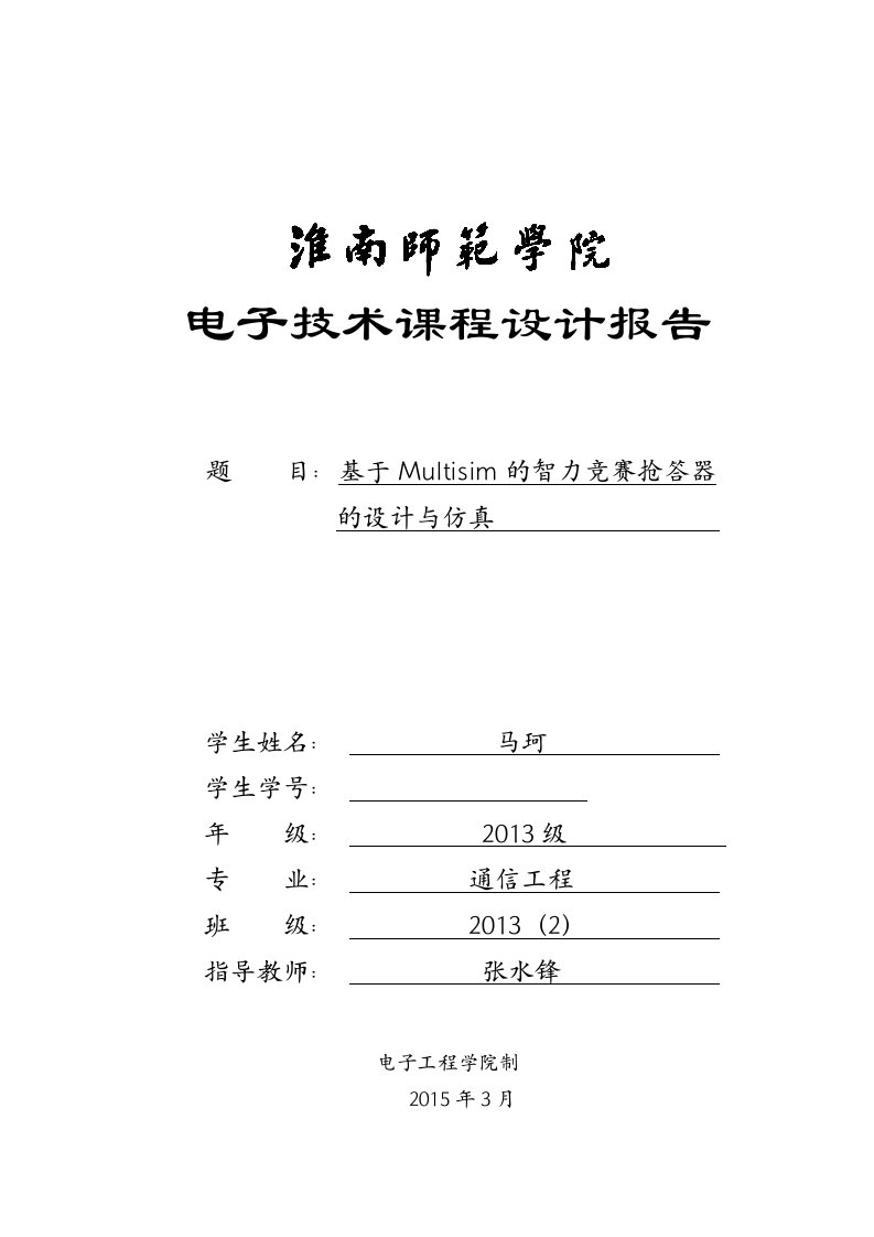 基于Multisim的智力竞赛抢答器