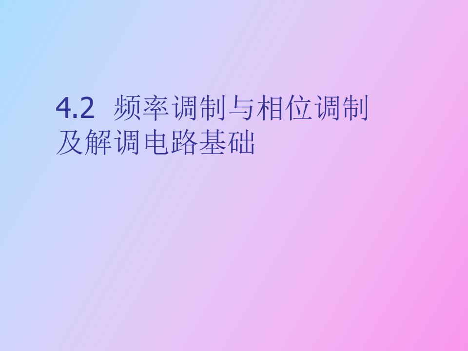 频率调制与相位调制及解调电路