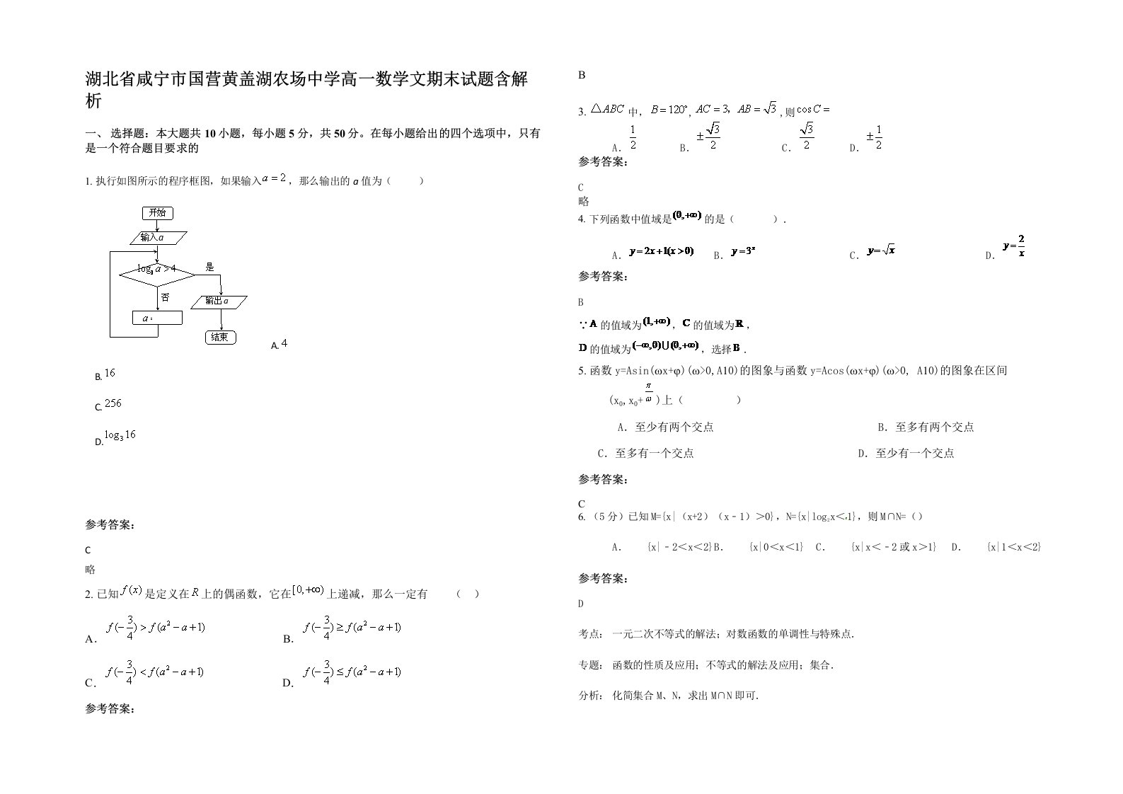 湖北省咸宁市国营黄盖湖农场中学高一数学文期末试题含解析