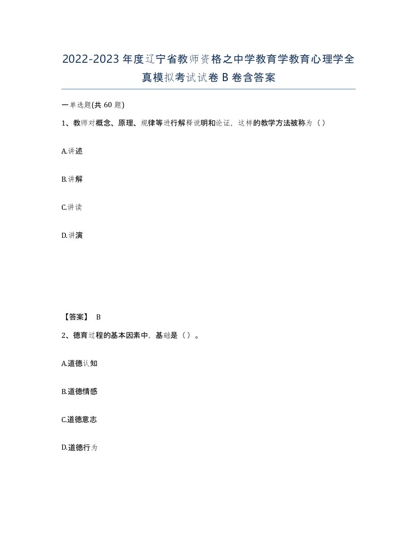 2022-2023年度辽宁省教师资格之中学教育学教育心理学全真模拟考试试卷B卷含答案