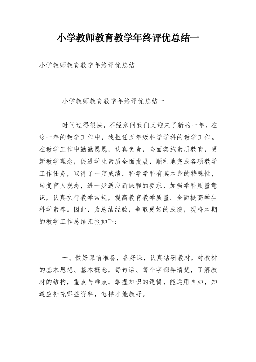 小学教师教育教学年终评优总结一