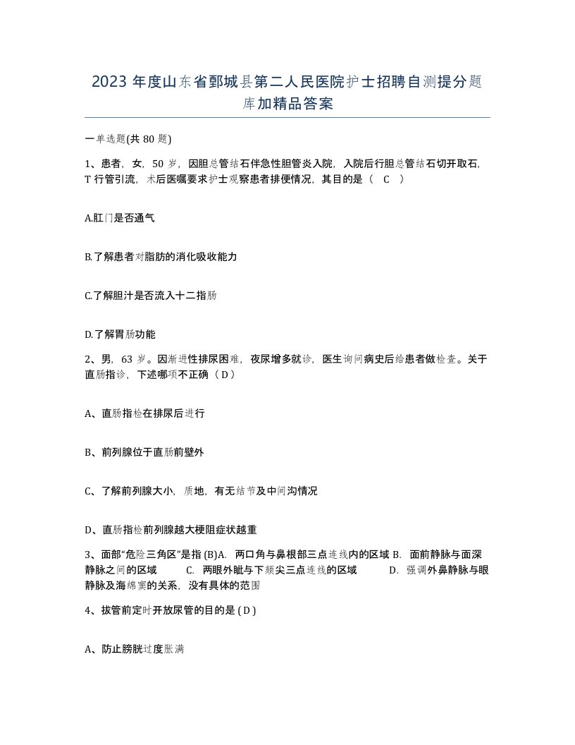 2023年度山东省鄄城县第二人民医院护士招聘自测提分题库加答案