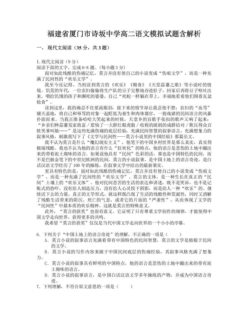 福建省厦门市诗坂中学高二语文模拟试题含解析