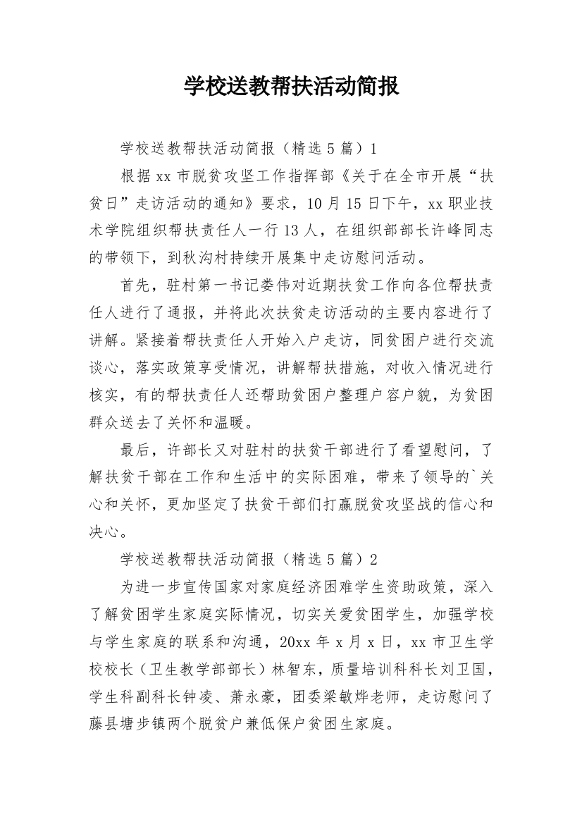 学校送教帮扶活动简报_1