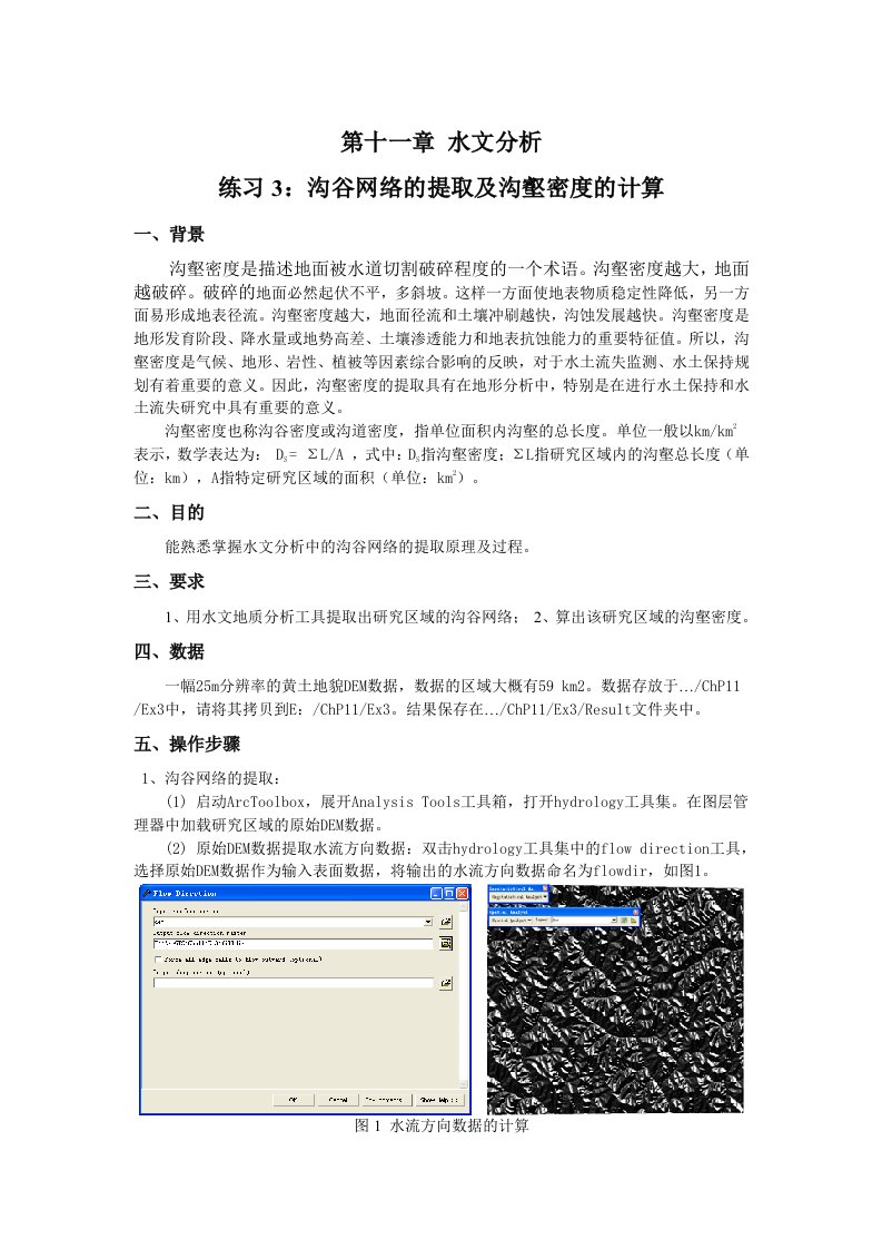 ArcGIS实验-Ex20-沟谷网络的提取及沟壑密度的计算