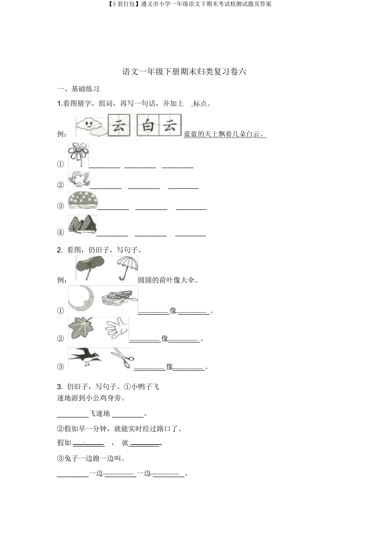 【5套打包】遵义市小学一年级语文下期末考试检测试题及答案