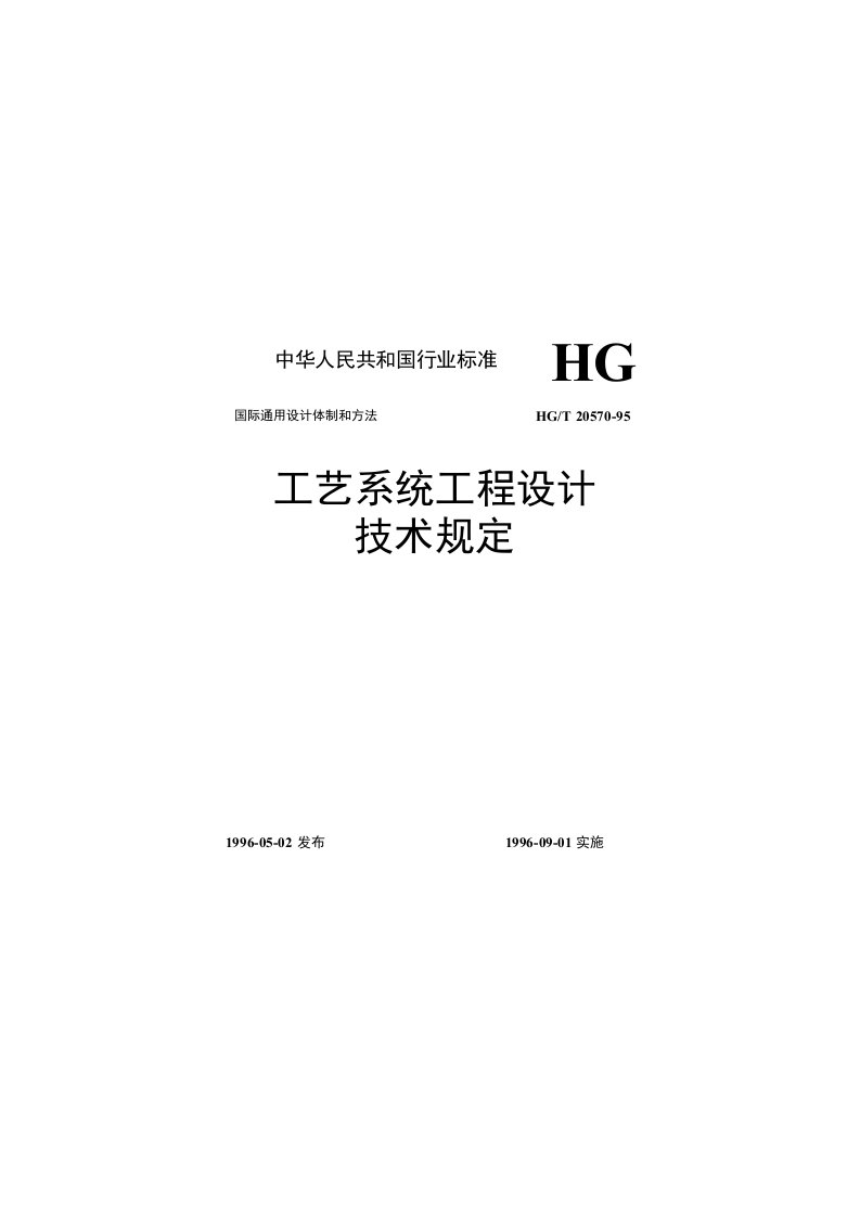 HGT2057014一95工艺系统工程设计技术规定人身防护应急系统的设置