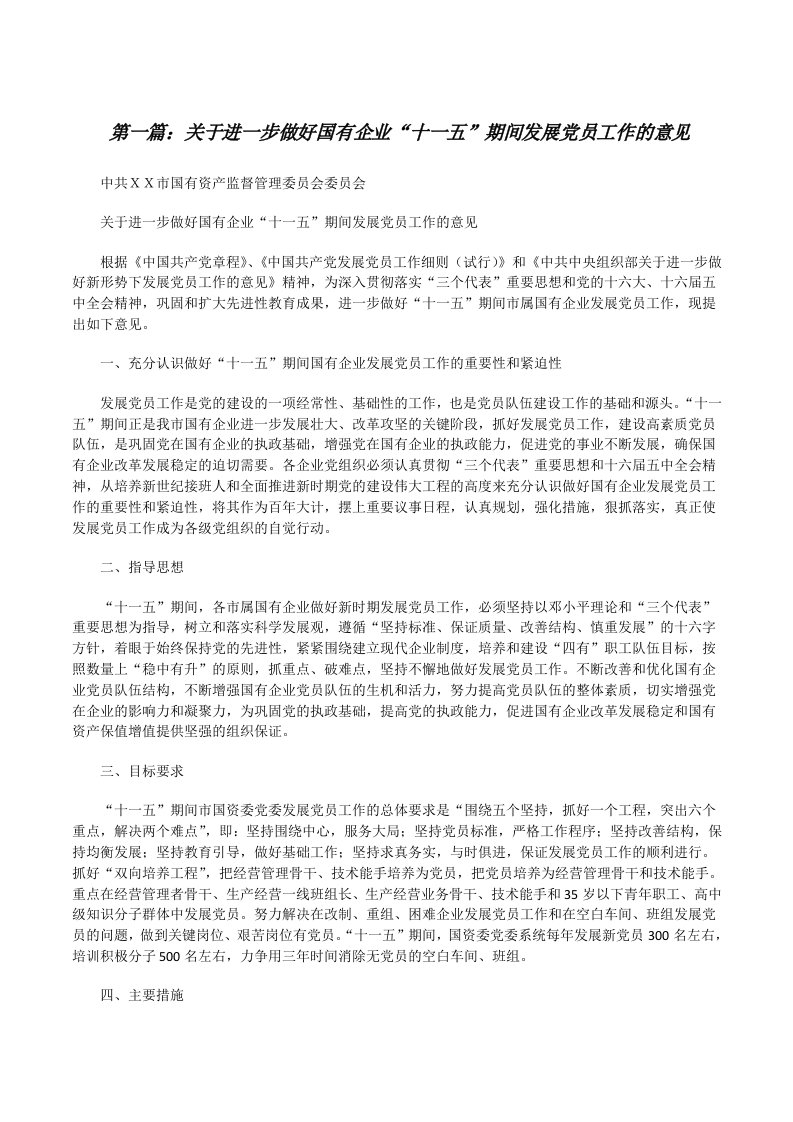 关于进一步做好国有企业“十一五”期间发展党员工作的意见[修改版]