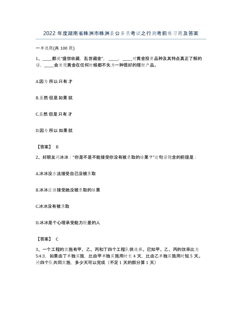 2022年度湖南省株洲市株洲县公务员考试之行测考前练习题及答案