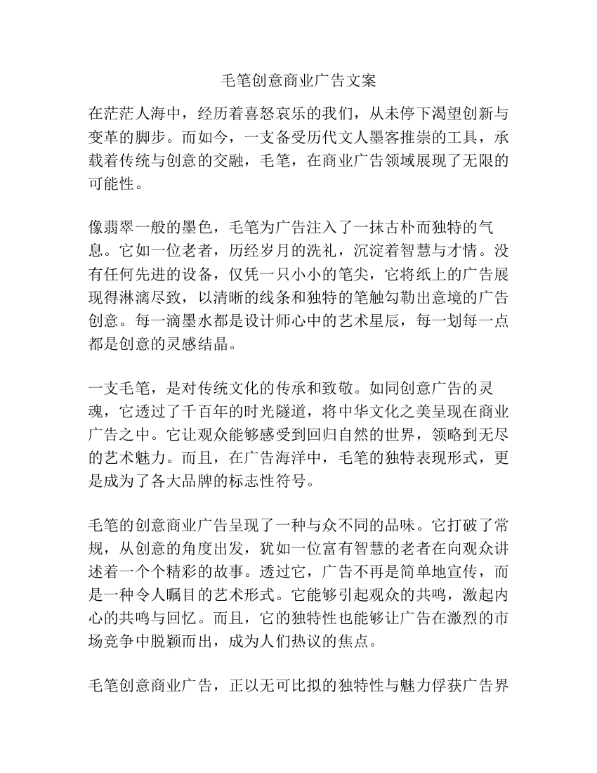 毛笔创意商业广告文案