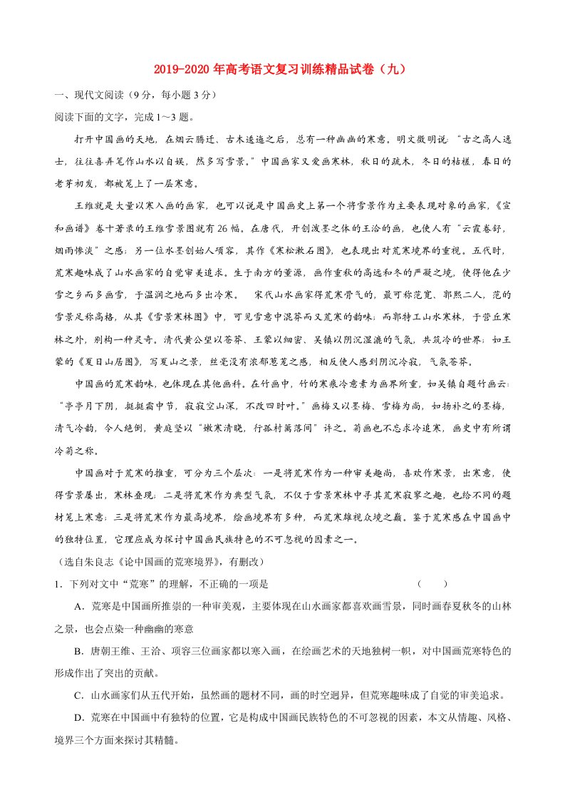 2019-2020年高考语文复习训练精品试卷（九）