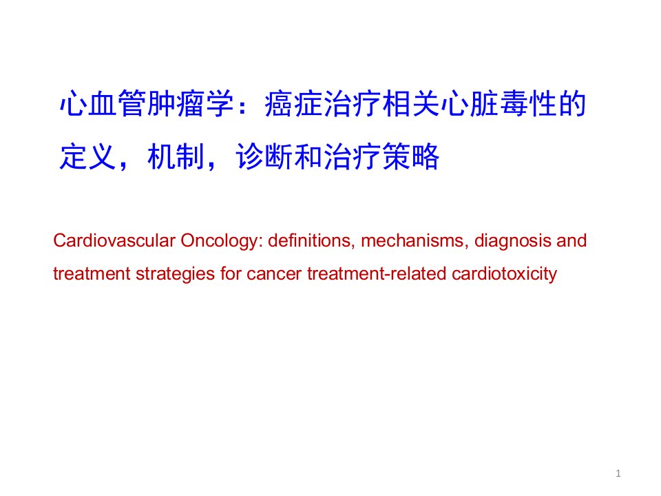 心血管肿瘤学ppt参考幻灯片