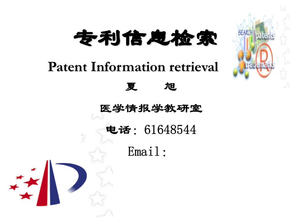 信息获取研究生专利信息检索