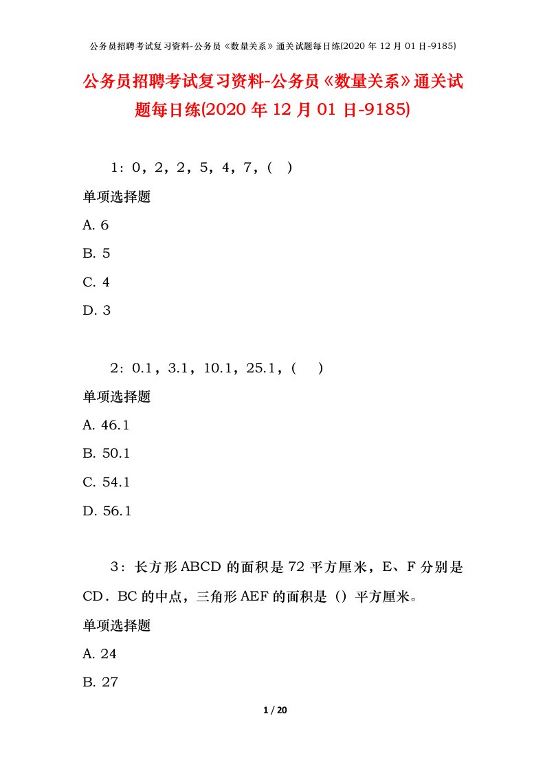 公务员招聘考试复习资料-公务员数量关系通关试题每日练2020年12月01日-9185