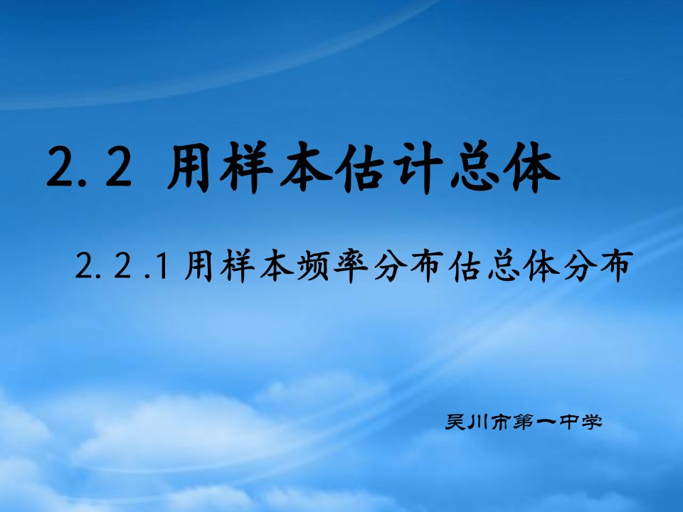 广东省吴川市高一数学用样本频率分布估总体分布