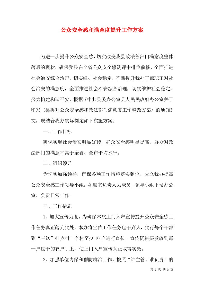 公众安全感和满意度提升工作方案（一）